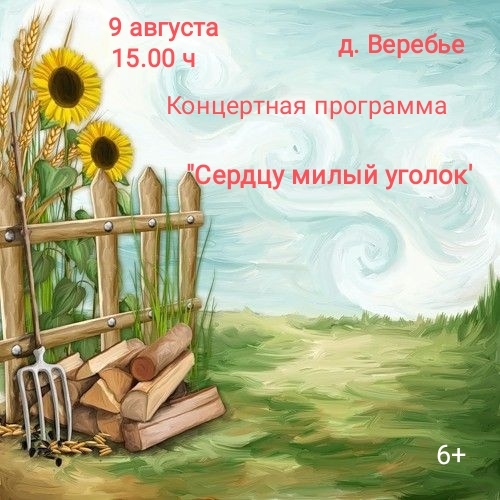 Концертная программа "Сердцу милый уголок".
