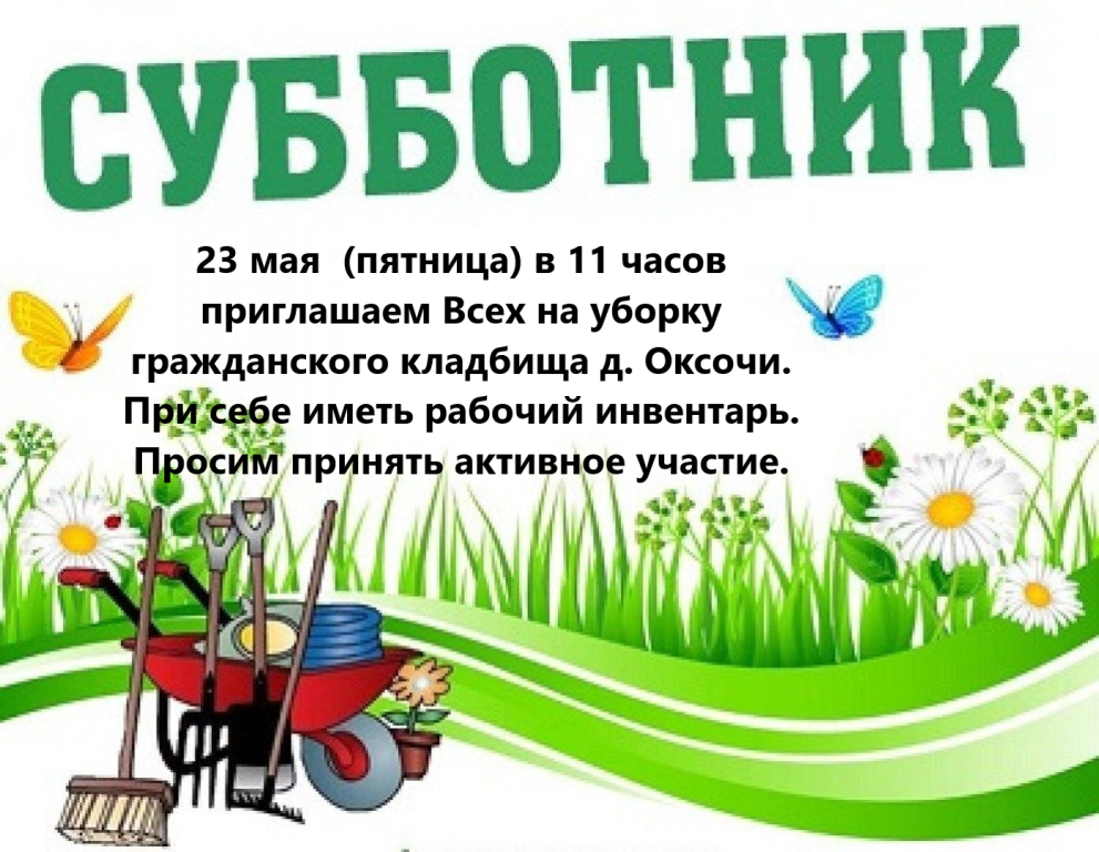 Субботник.